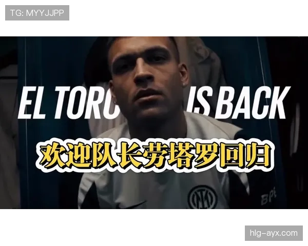 劳塔罗：国米队长角色解析